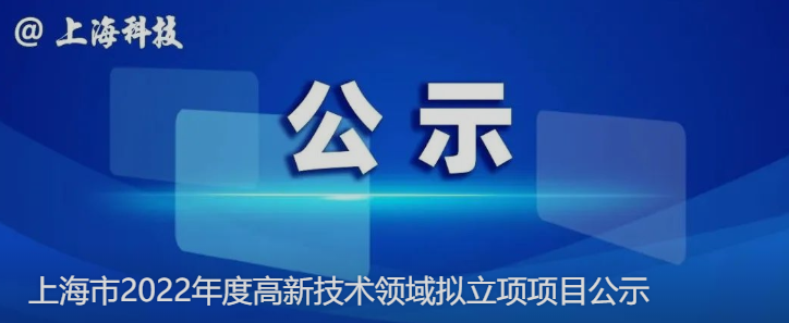 2022年度上海市第一批拟认定高新技术企业名单公示