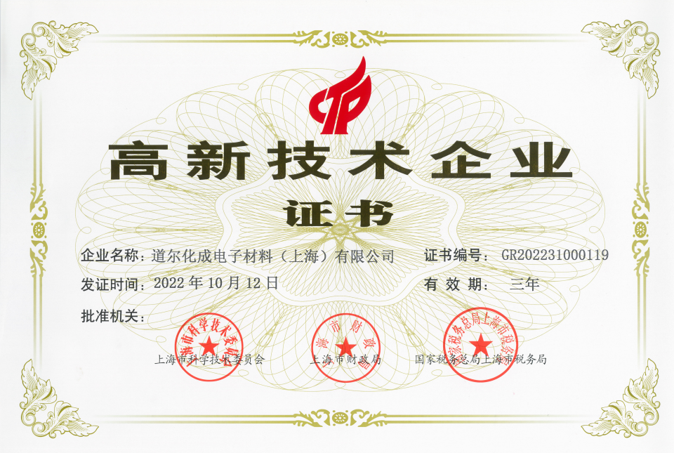 道尔化成电子材料（上海）有限公司荣获上海市高新技术企业